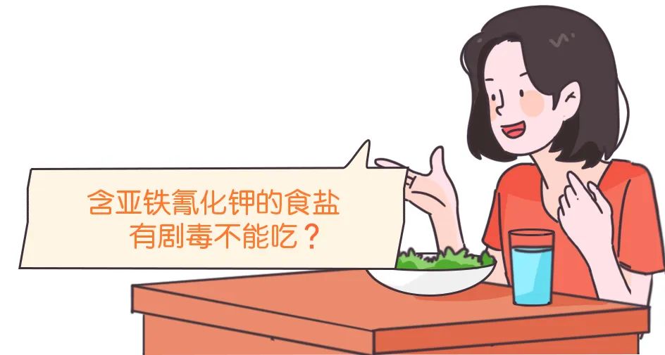 含亚铁氰化钾的食盐